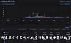 如何创建属于自己的以太坊钱包并安全管理数字
