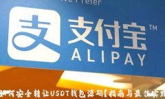 如何安全转让USDT钱包源码？指南与最佳实践