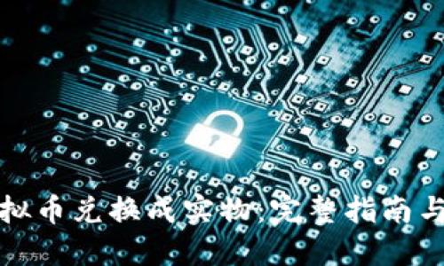 如何将虚拟币兑换成实物：完整指南与实用建议