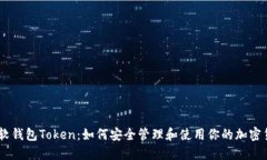币软钱包Token：如何安全管理和使用你的加密货币