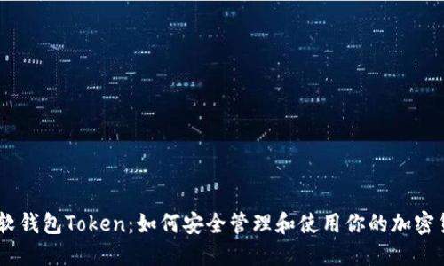 币软钱包Token：如何安全管理和使用你的加密货币