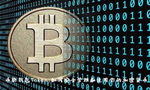 币软钱包Token：如何安全管理和使用你的加密货币