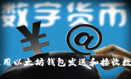 如何使用以太坊钱包发送和接收数字货币