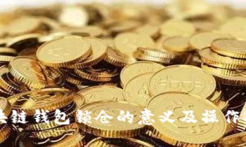 区块链钱包锁仓的意义及操作指南