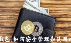 完美钱包：如何安全管理和使用比特币