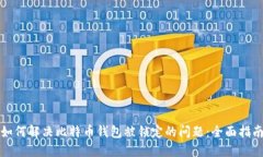 如何解决比特币钱包被锁定的问题：全面指南