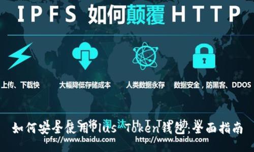 如何安全使用Plus Token钱包：全面指南