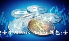 如何安全使用Plus Token钱包：全面指南