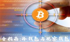 数字资产安全指南：冷钱包与观察钱包的深度解