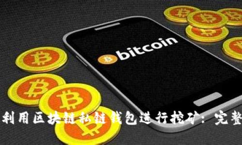 如何利用区块链私链钱包进行挖矿: 完整指南