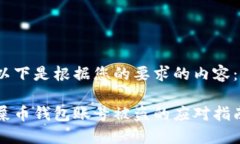 以下是根据您的要求的内容：屎币钱包账号被盗