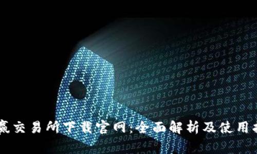币赢交易所下载官网：全面解析及使用指南