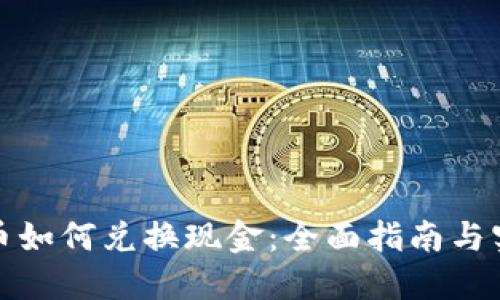 加密货币如何兑换现金：全面指南与实用技巧