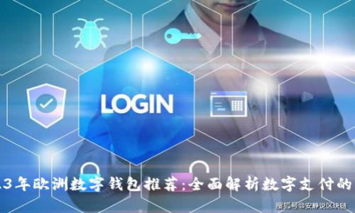 2023年欧洲数字钱包推荐：全面解析数字支付的未来