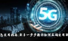 狗狗币钱包使用指南：新手一步步教你如何正确