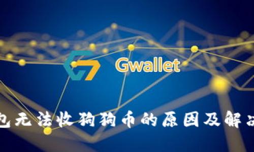 冷钱包无法收狗狗币的原因及解决方案