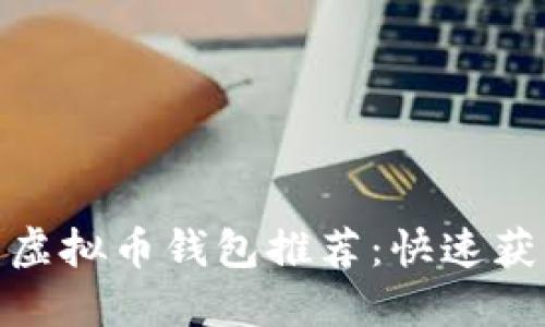  2023年最赚钱的虚拟币钱包推荐：快速获取收益的最佳选择
