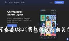 如何查看USDT钱包协议及相