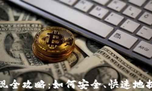 
加密钱包收益提现全攻略：如何安全、快速地提取您的加密资产