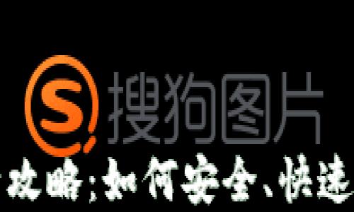 
加密钱包收益提现全攻略：如何安全、快速地提取您的加密资产