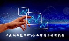 以太坊钱包的HT：全面解析与使用指南