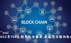 ```xml2023年TRX支持钱包全解析：最值得信赖的选择