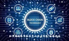 如何有效备份和恢复比特币钱包：全面指南
