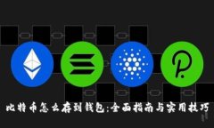 比特币怎么存到钱包：全面指南与实用技巧