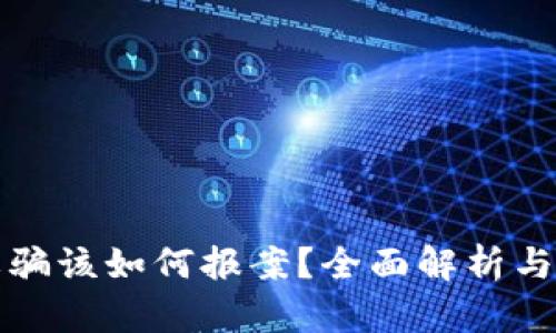 区块链诈骗该如何报案？全面解析与应对策略