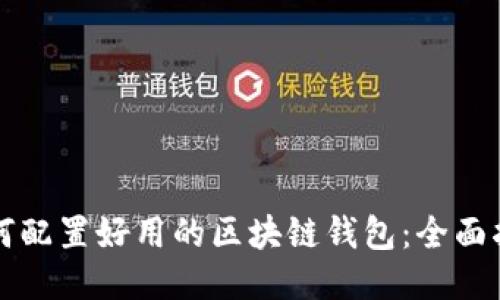 如何配置好用的区块链钱包：全面指南