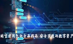 以太坊官方钱包的全面指
