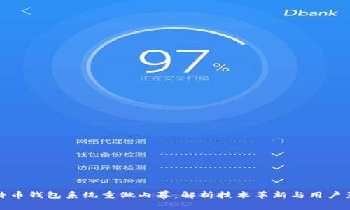 比特币钱包系统重做内幕：解析技术革新与用户影响