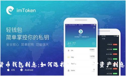 加密货币钱包利息：如何选择最佳的加密资产利息账户？