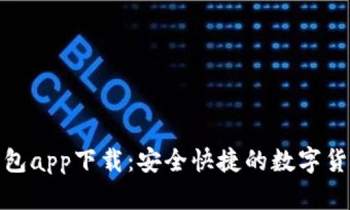 官方数字钱包app下载：安全快捷的数字货币交易体验
