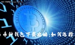 最佳虚拟币多币种钱包下