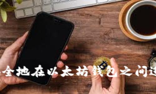 : 如何安全地在以太坊钱包之间进行转币？