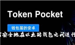: 如何安全地在以太坊钱包
