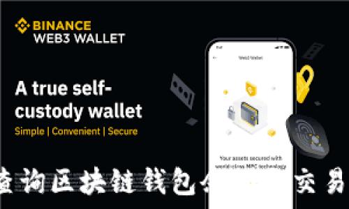  
如何查询区块链钱包余额与交易记录？