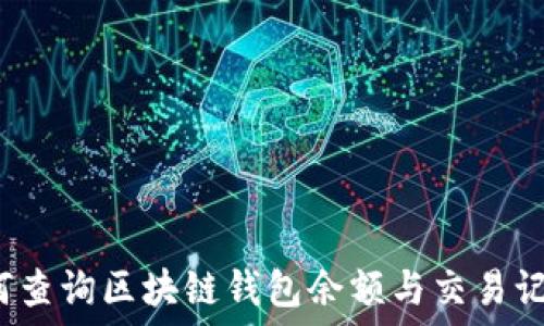   
如何查询区块链钱包余额与交易记录？