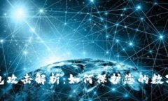 比特币钱包攻击解析：如何保护您的数字资产安