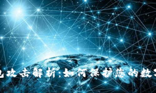 比特币钱包攻击解析:如何保护您的数字资产安全