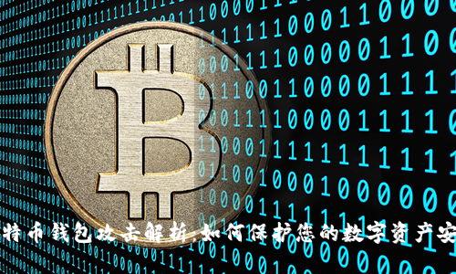 比特币钱包攻击解析:如何保护您的数字资产安全