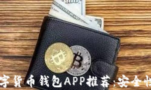 
2023年最佳数字货币钱包APP推荐：安全性、便捷性全解析