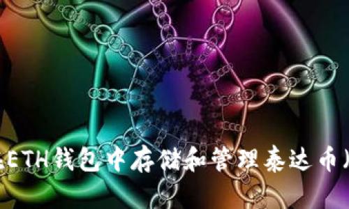 如何在ETH钱包中存储和管理泰达币（USDT）