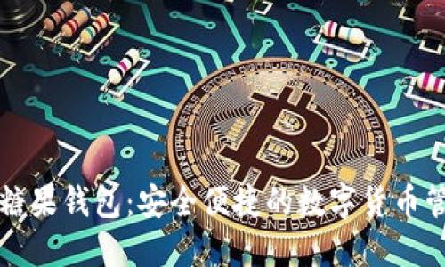 比特币糖果钱包：安全便捷的数字货币管理工具