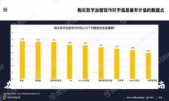 在区块链支付中选择合适