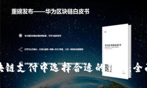 在区块链支付中选择合适的钱包：全面指南