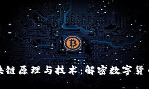 深入浅出区块链原理与技术：解密数字货币背后的科技