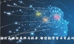 深入浅出区块链原理与技