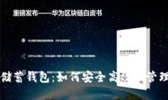 比特币俱乐部储蓄钱包：如何安全高效地管理你